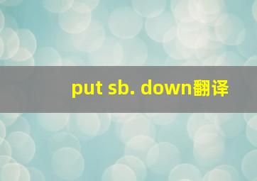 put sb. down翻译